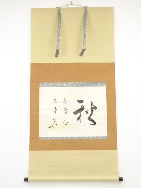 掛軸「萬里一條鉄」堀内宗完